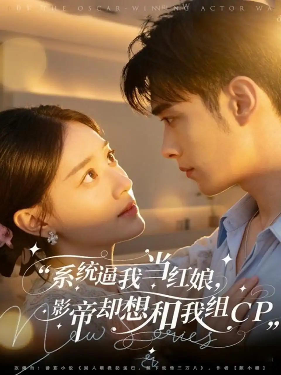 短剧《系统逼我当红娘，影帝却想和我组CP》高清完整版全集免费观看