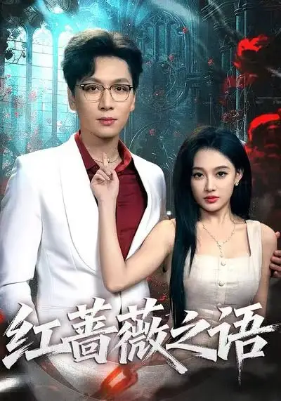 短剧《红蔷薇之语》高清完整版全集免费观看