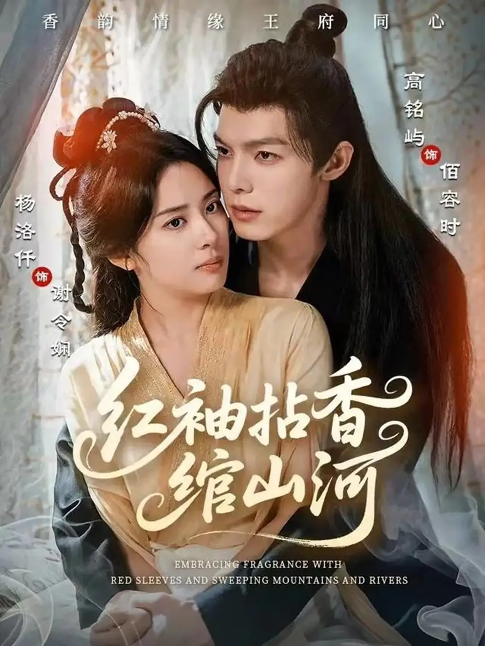 短剧《红袖拈香绾山河》高清完整版全集免费观看