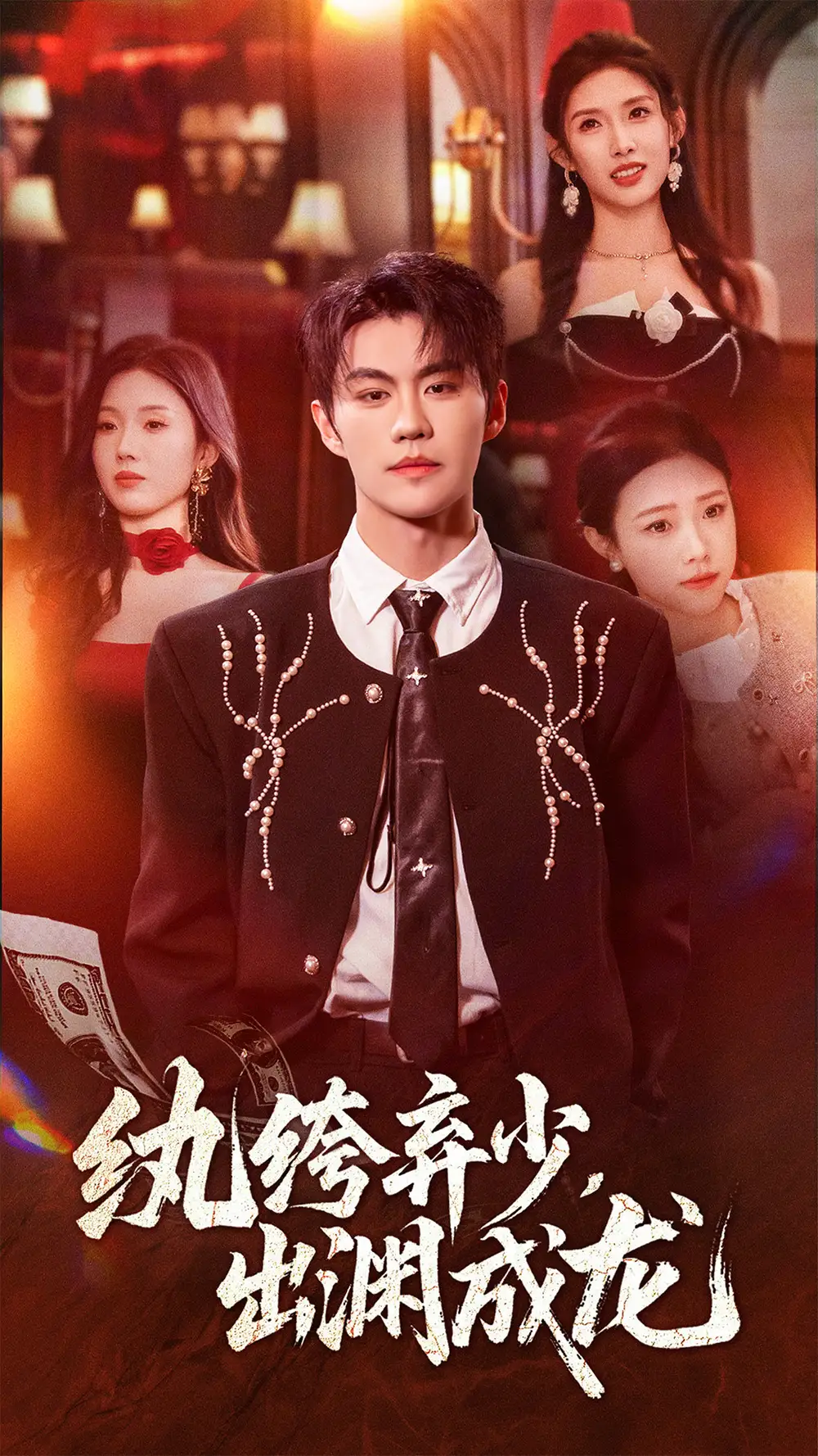 短剧《纨绔弃少，出渊成龙》高清完整版全集免费观看