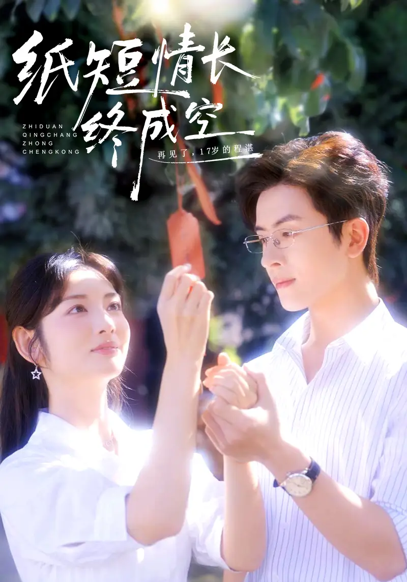 纸短情长终成空&青春烬,故人疏(60集)林佳琪&李婧也高清海报图片 纸短情长终成空&青春烬,故人疏(60集)林佳琪&李婧也海报