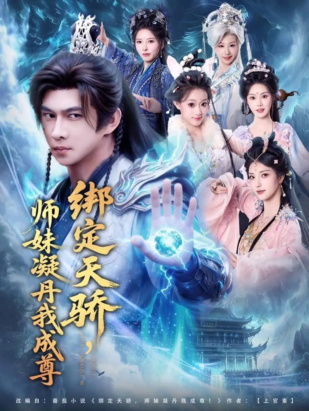短剧《绑定天骄，师妹凝丹我成尊》高清完整版全集免费观看