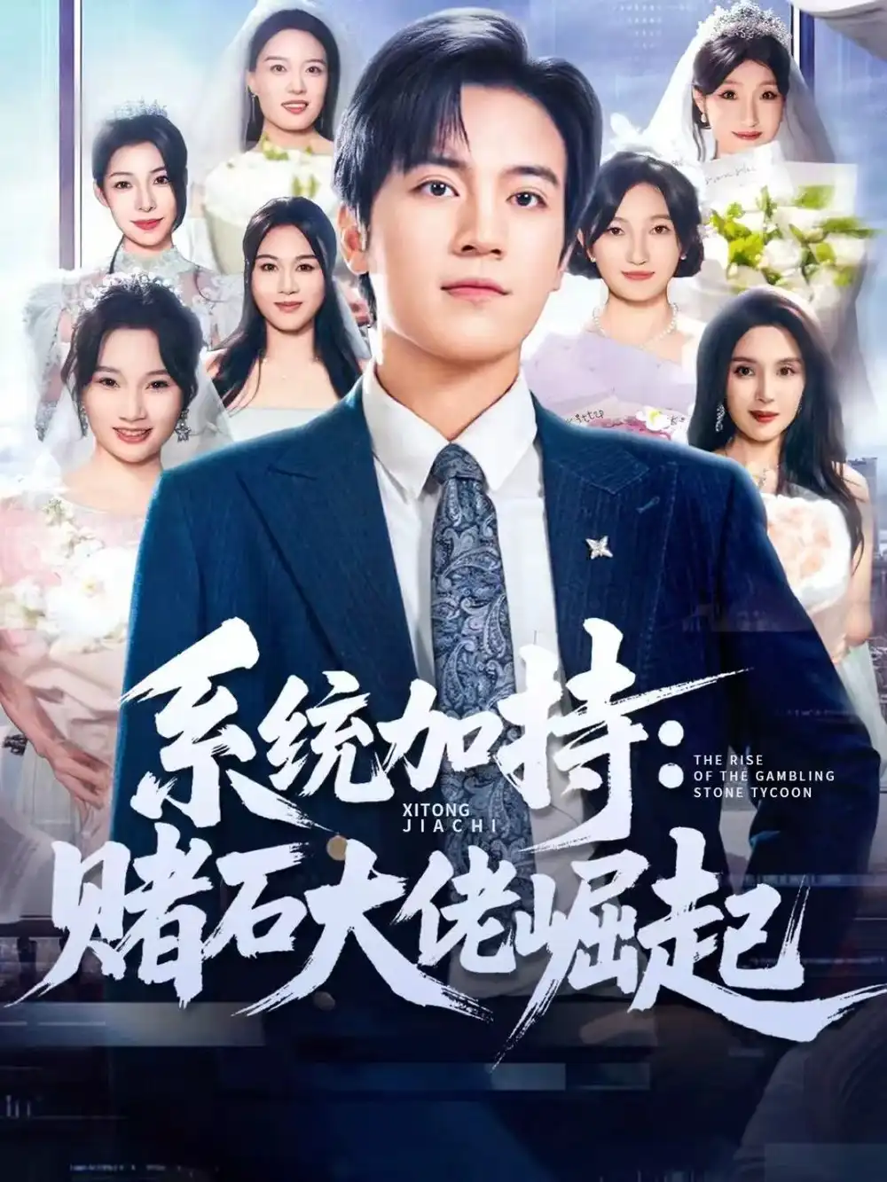 短剧《统加持：赌石大佬崛起＆少年赌神：从原石到顶流》高清完整版全集免费观看