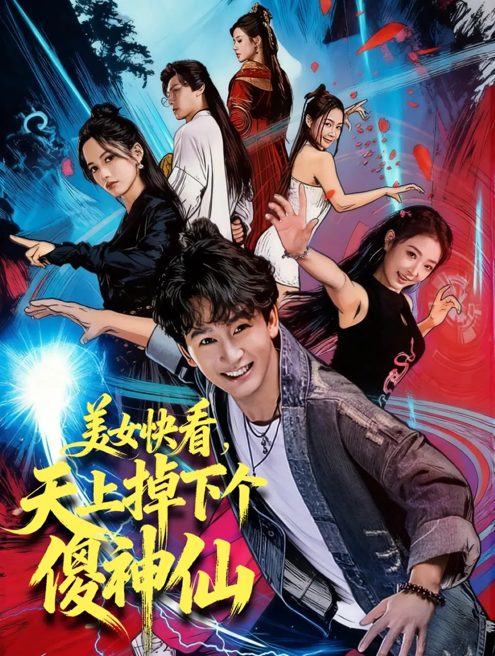 短剧《美女快看，天上掉下个傻神仙》高清完整版全集免费观看