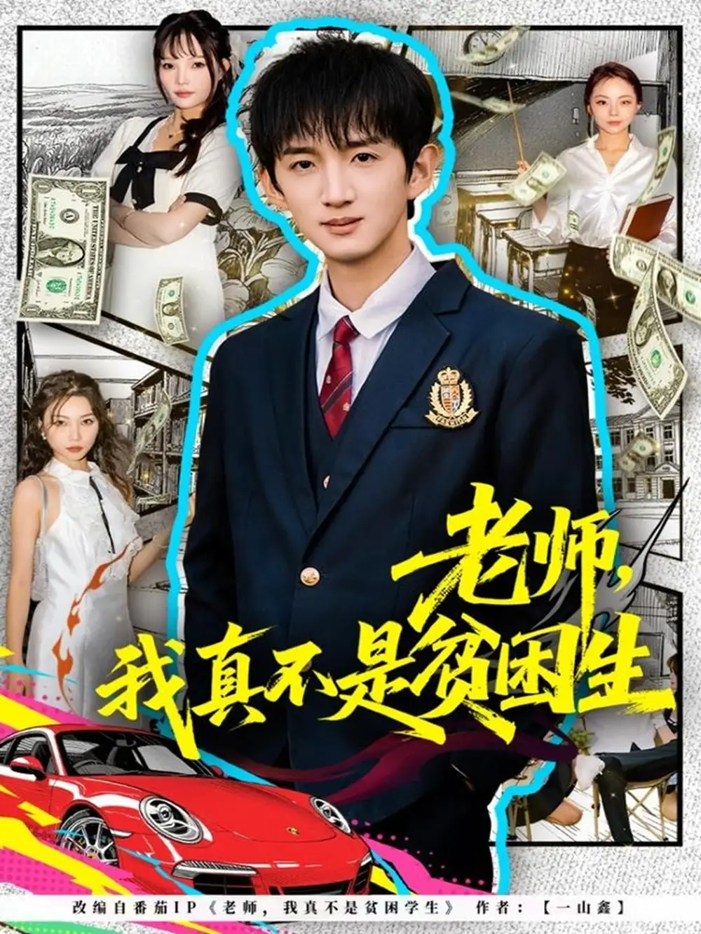 短剧《老师，我真不是贫困学生》高清完整版全集免费观看