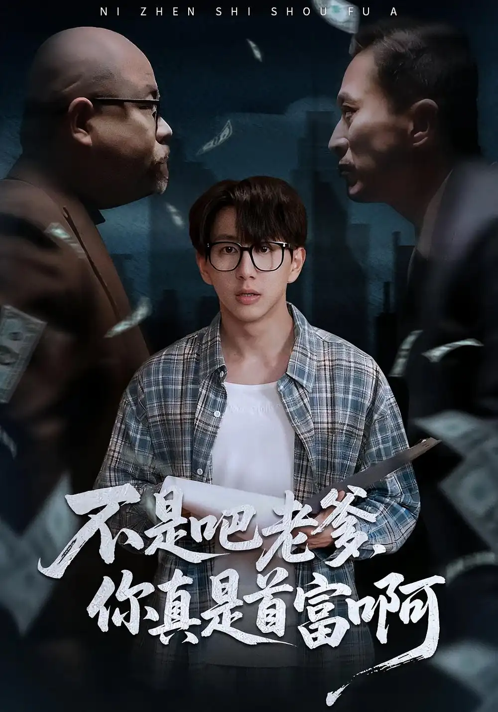 老板的顶头上司是我爹&不是吧老爹,你真是首富啊(55集)戴睿&肖诗绮高清海报图片 老板的顶头上司是我爹&不是吧老爹,你真是首富啊(55集)戴睿&肖诗绮海报