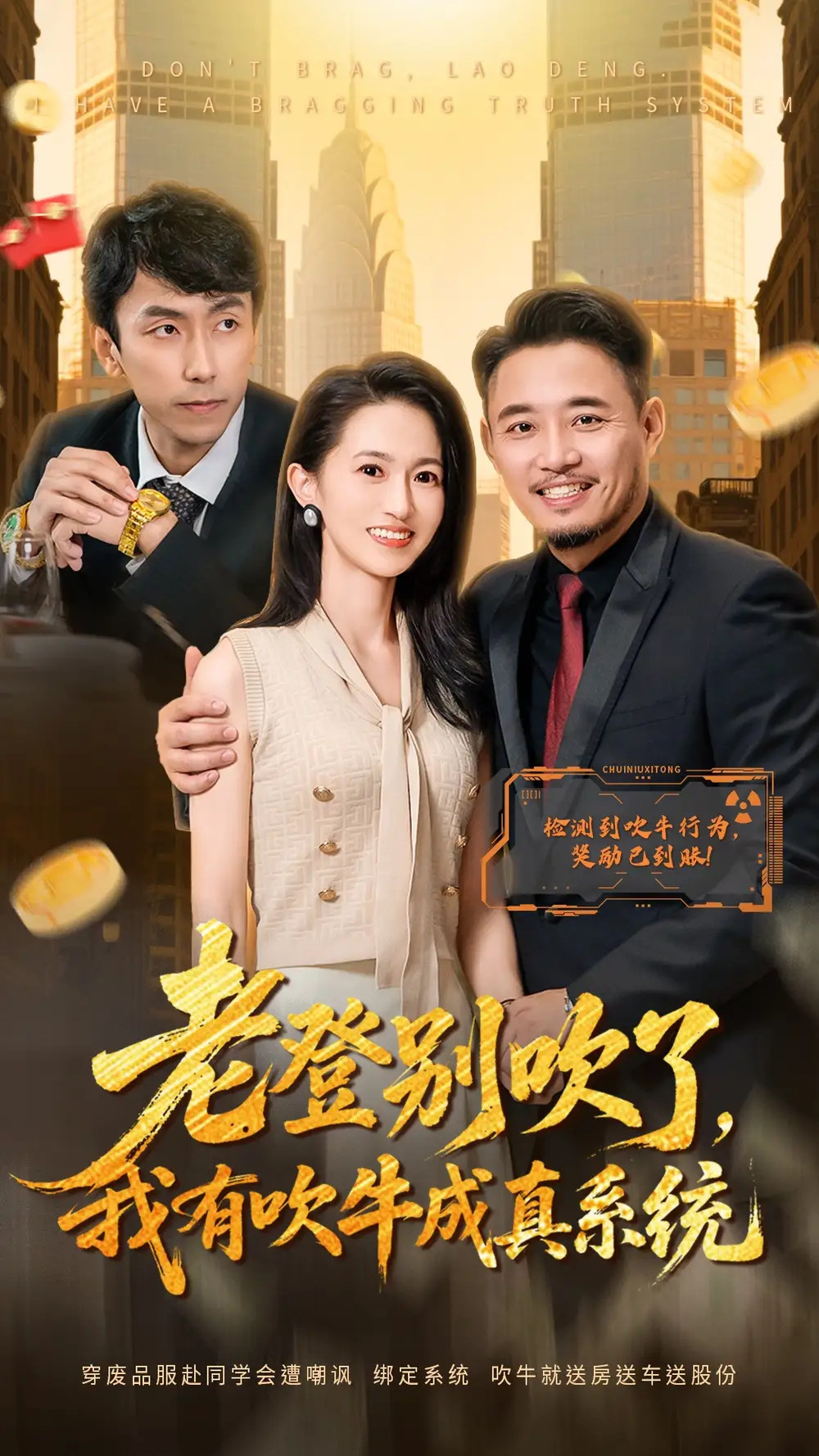 短剧《老登别吹了，我有吹牛成真系统》高清完整版全集免费观看