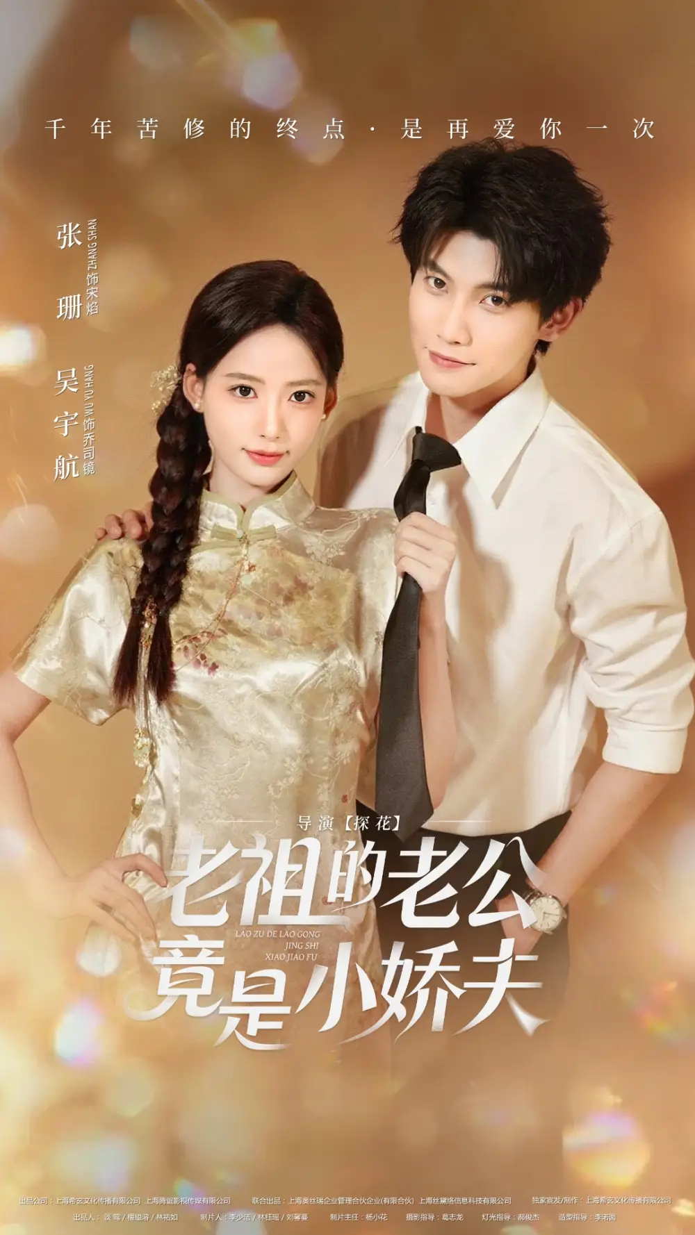 短剧《老祖的老公竟是小娇夫》高清完整版全集免费观看