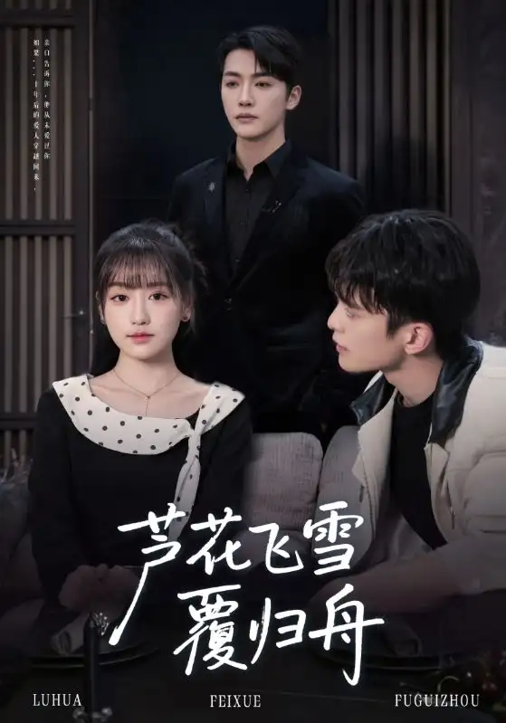 短剧《芦花飞雪覆归舟》高清完整版全集免费观看