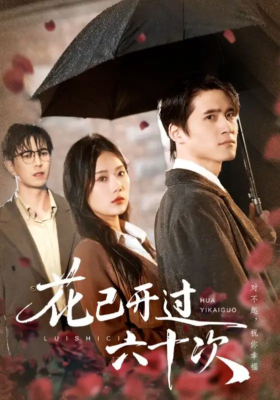 短剧《花已开过六十次＆情敌交手她选择躺赢》高清完整版全集免费观看