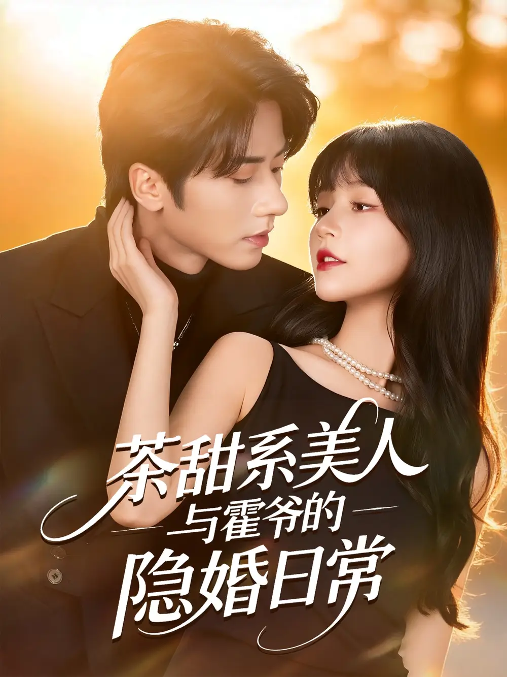 茶甜系美人与霍爷的隐婚日常(85集)王宜洋&徐波滴(万喜)高清海报图片 茶甜系美人与霍爷的隐婚日常(85集)王宜洋&徐波滴(万喜)海报