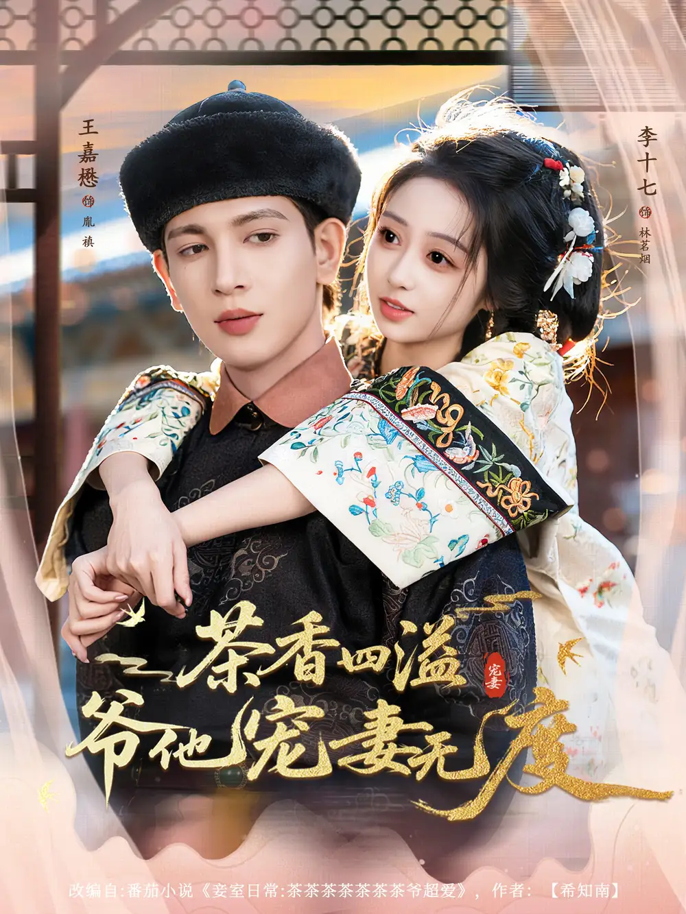 短剧《茶香四溢，爷他宠妻无度》高清完整版全集免费观看