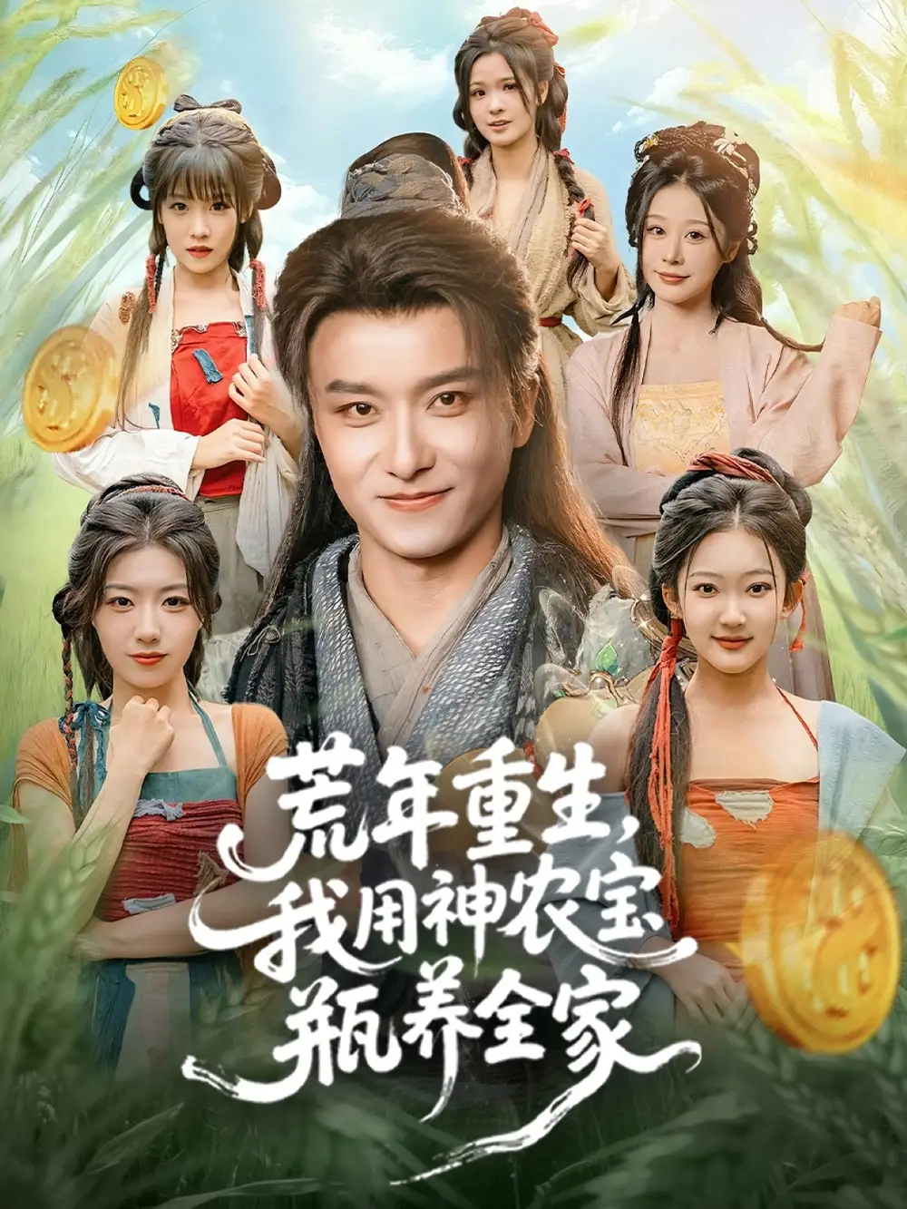 短剧《荒年重生，我用神农宝瓶养全家》高清完整版全集免费观看