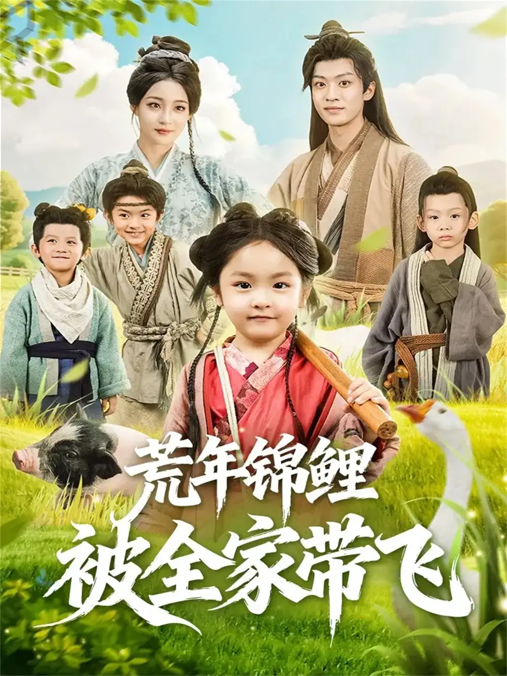 荒年锦鲤被全家带飞(79集)董子源&孙梓铖高清海报图片 荒年锦鲤被全家带飞(79集)董子源&孙梓铖海报