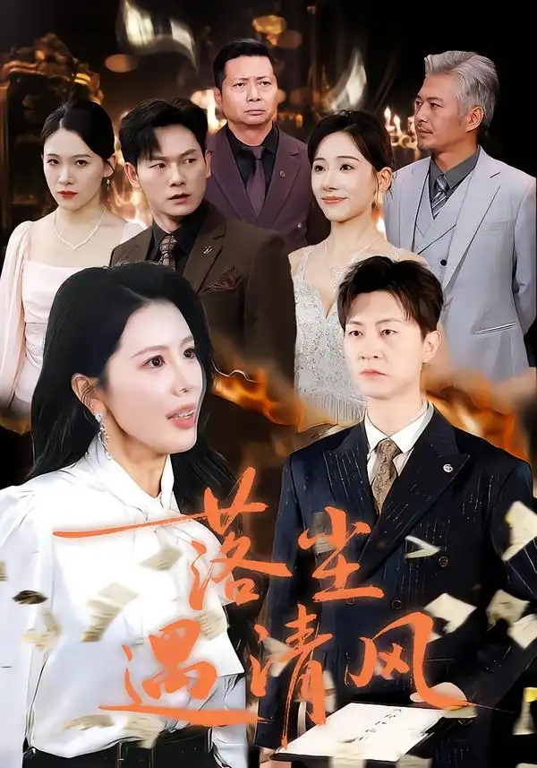 短剧《落尘遇清风＆离婚而已》高清完整版全集免费观看