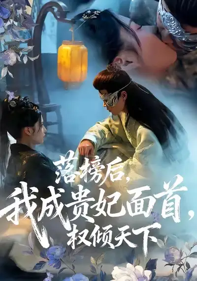 落榜后我成贵妃面首权倾天下(81集)扈帷&闻欣玥高清海报图片 落榜后我成贵妃面首权倾天下(81集)扈帷&闻欣玥海报