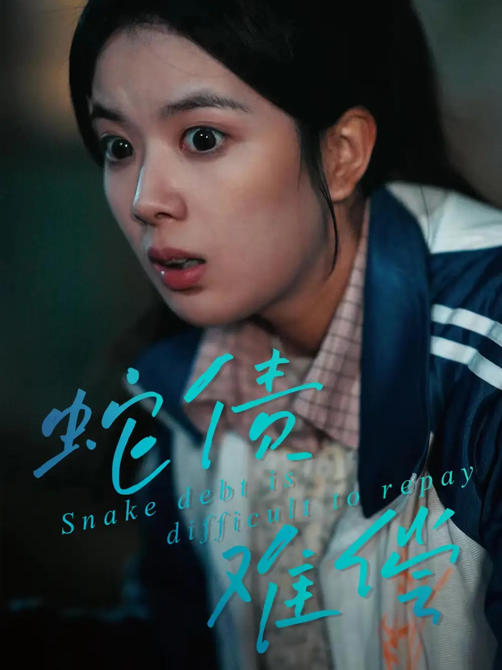 短剧《蛇债难偿》高清完整版全集免费观看