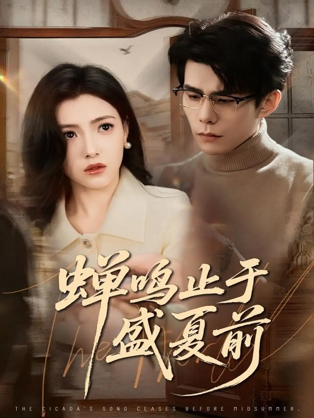 短剧《蝉鸣止于盛夏前》高清完整版全集免费观看