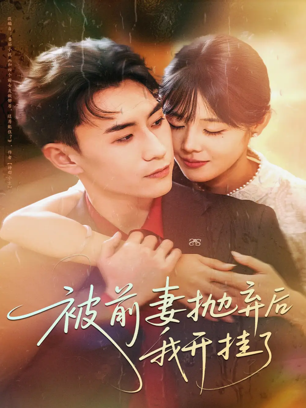 短剧《被前妻抛弃后我开挂了》高清完整版全集免费观看