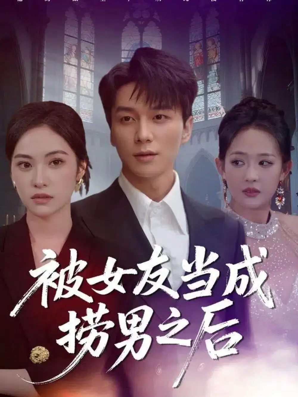 短剧《被女友当成捞男之后》高清完整版全集免费观看