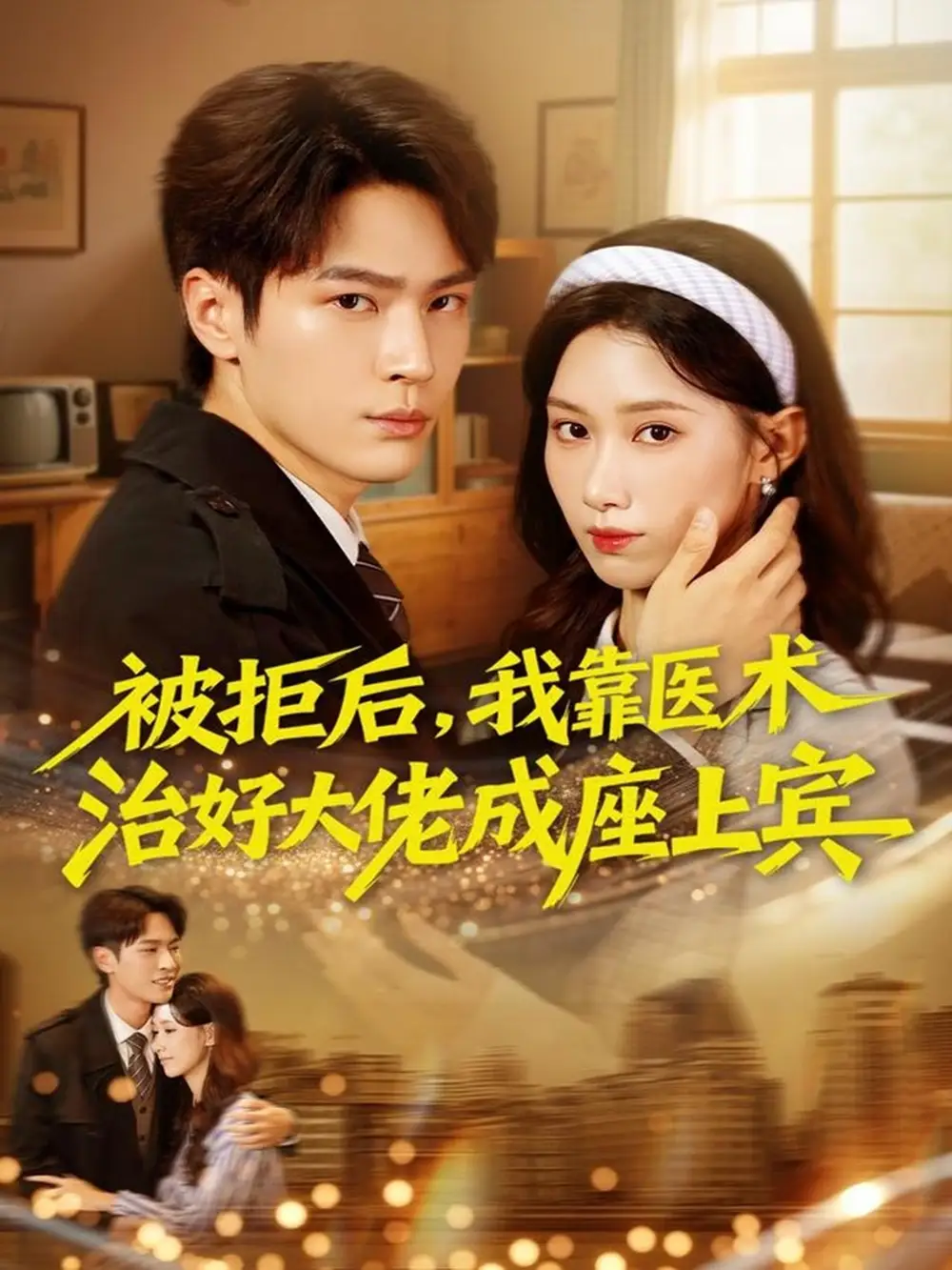 短剧《被拒后，我靠医术治好大佬成座上宾》高清完整版全集免费观看