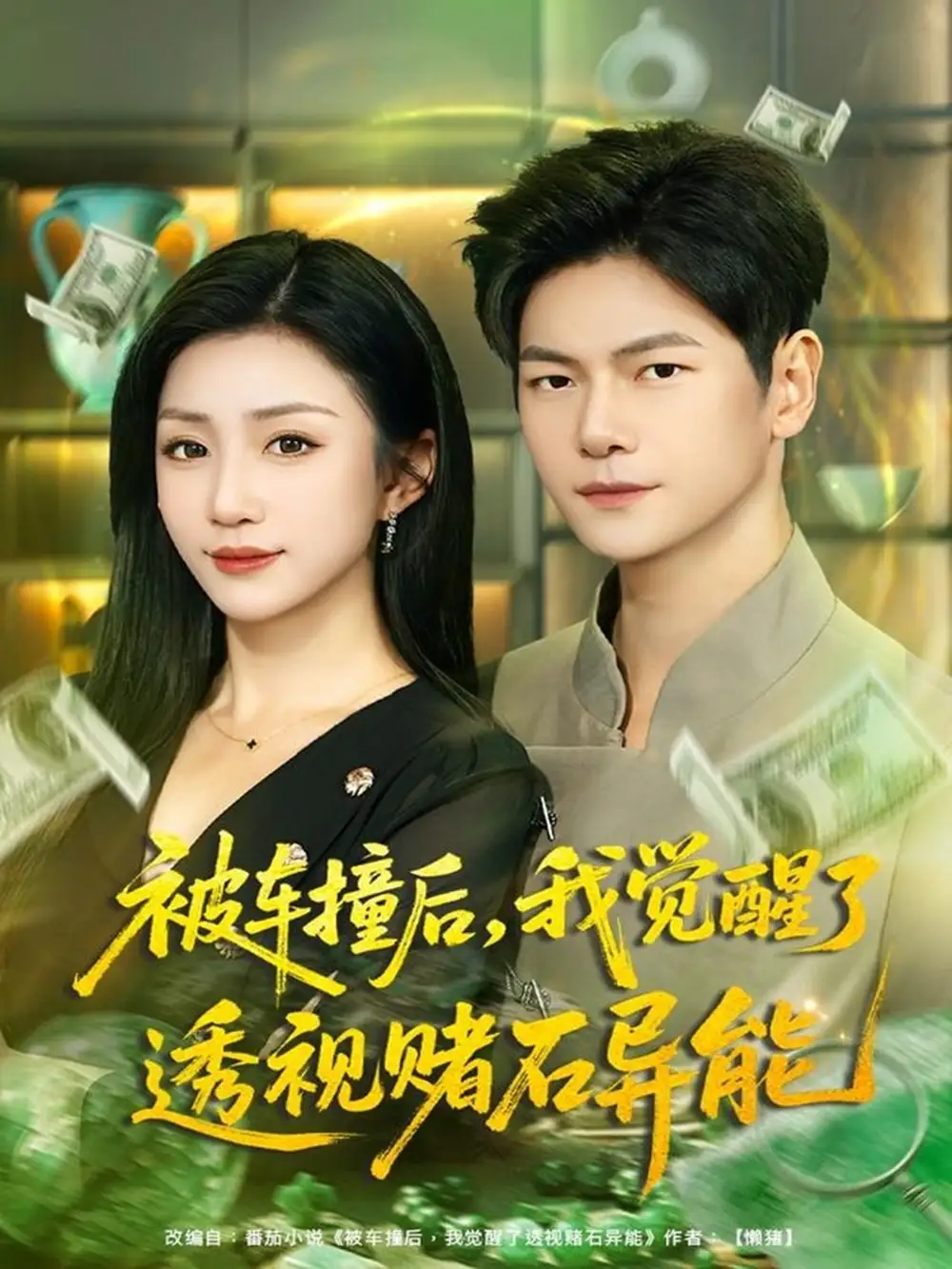 短剧《被车撞后，我觉醒了透视赌石异能》高清完整版全集免费观看