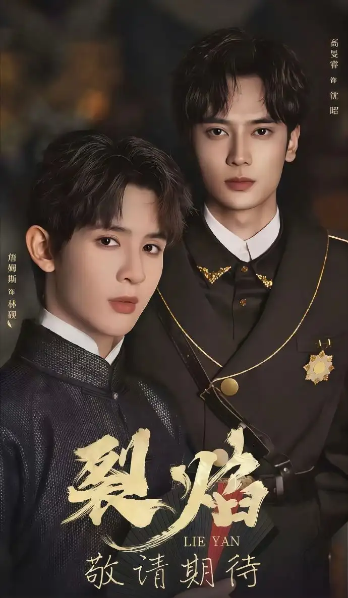 裂焰（50集）高旻睿&詹姆斯海报