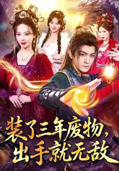 装了三年废物,出手就无敌(80集)厉家兵&恩璟高清海报图片 装了三年废物,出手就无敌(80集)厉家兵&恩璟海报