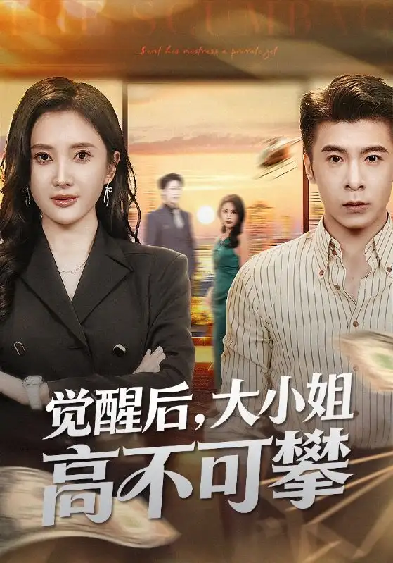 觉醒后大小姐高不可攀＆大小姐觉醒后前夫求原谅（60集）可凡&金吴泽海报