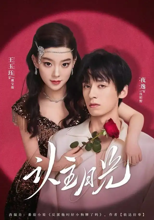 短剧《认主月光》高清完整版全集免费观看