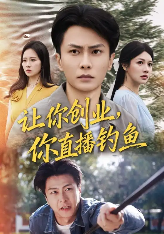 短剧《让你创业你直播钓鱼＆神竿在手我的渔获是天价》高清完整版全集免费观看