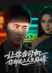 让你当司机,你却走上人生巅峰&极品富婆爱上我(70集)潘悦铭&孙梦蝶高清海报图片 让你当司机,你却走上人生巅峰&极品富婆爱上我(70集)潘悦铭&孙梦蝶海报