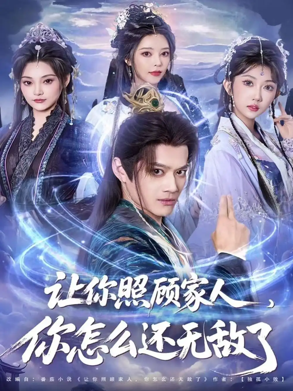 让你照顾家人,你怎么还无敌了&让你照顾家人,你怎么还上手了(81集)徐彬兵&潘嘉荷高清海报图片 让你照顾家人,你怎么还无敌了&让你照顾家人,你怎么还上手了(81集)徐彬兵&潘嘉荷海报