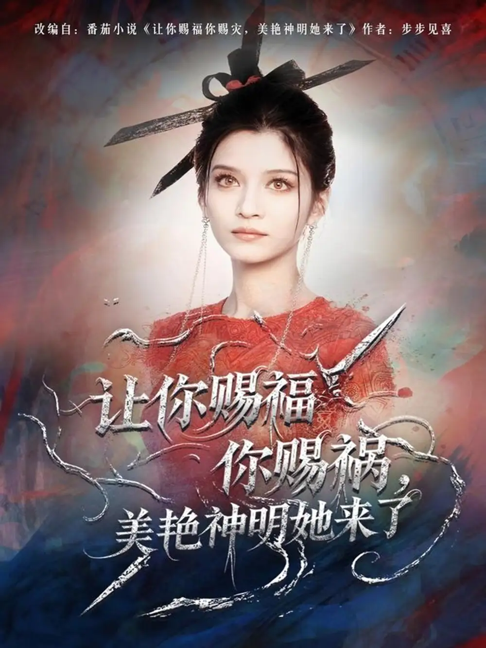 短剧《让你赐福你赐祸，美艳神明她来了》高清完整版全集免费观看