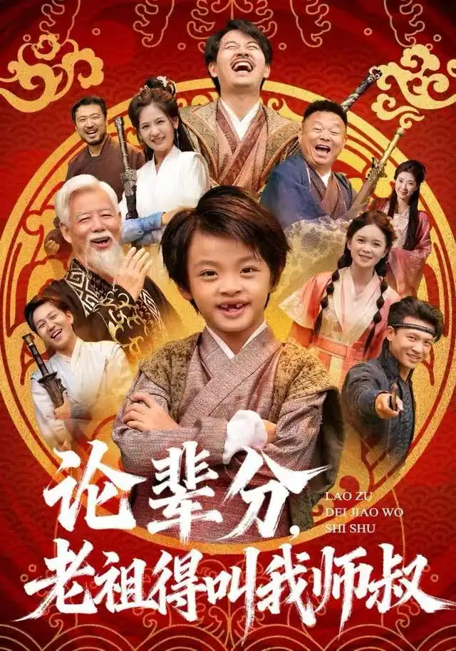 论辈分,老祖得叫我师叔&萌宝下山全家看我无敌(72集)杨秦&鹿鸣高清海报图片 论辈分,老祖得叫我师叔&萌宝下山全家看我无敌(72集)杨秦&鹿鸣海报