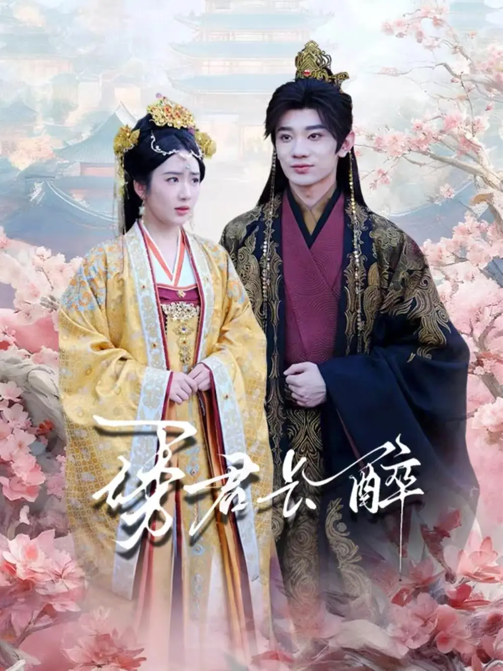 短剧《诱君长醉》高清完整版全集免费观看