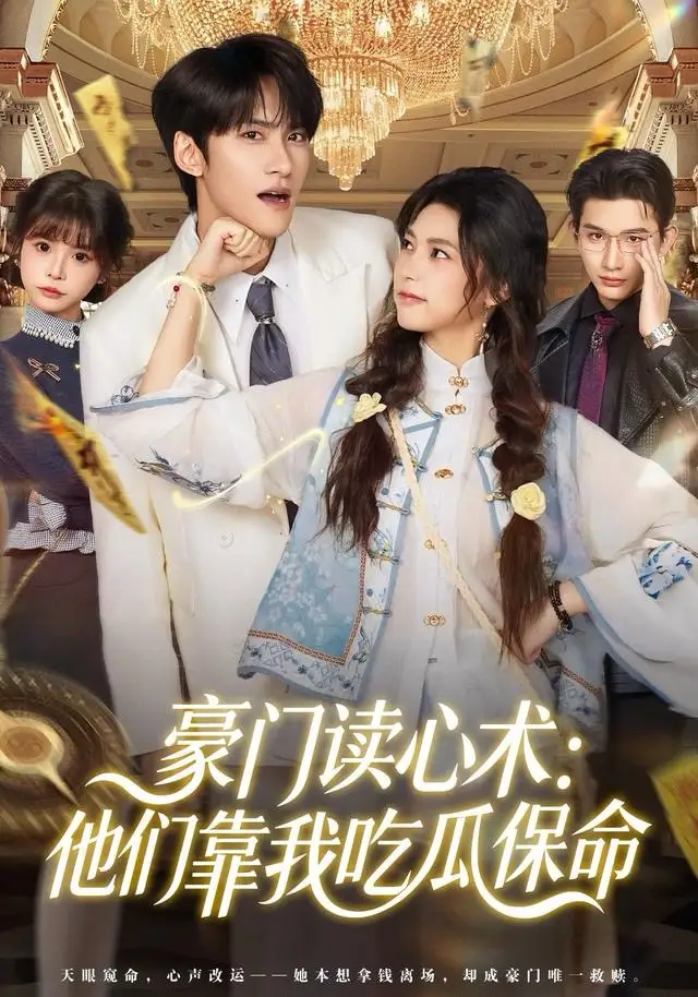 豪门读心术他们靠我吃瓜保命（50集）陈品延＆吴纯一海报