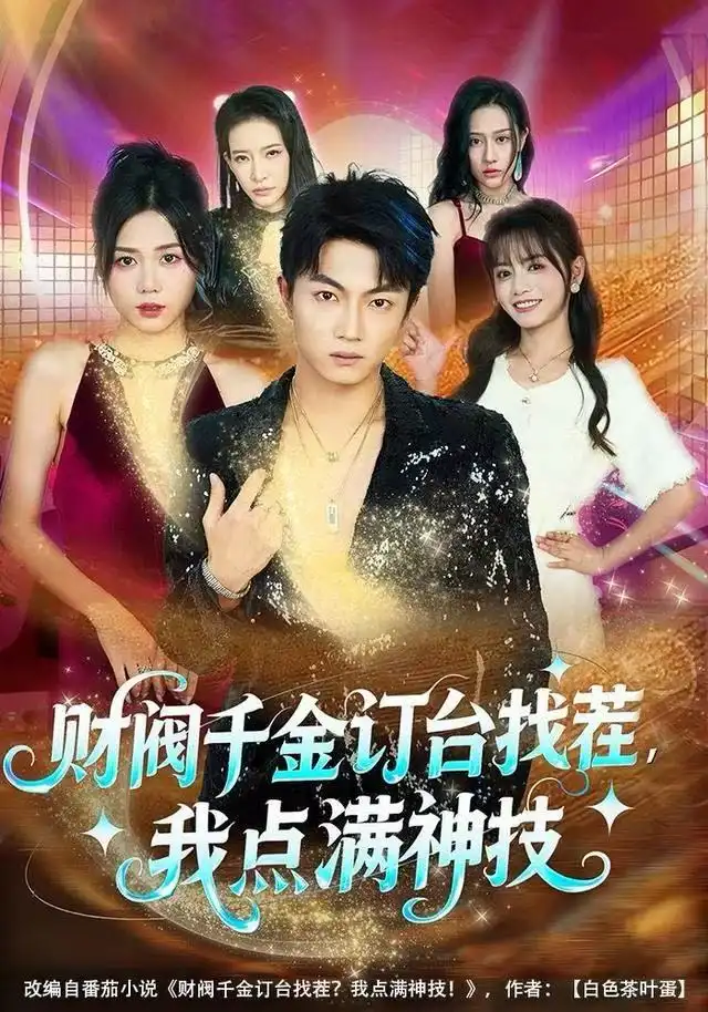 短剧《财阀千金订台找茬，我点满神技》高清完整版全集免费观看