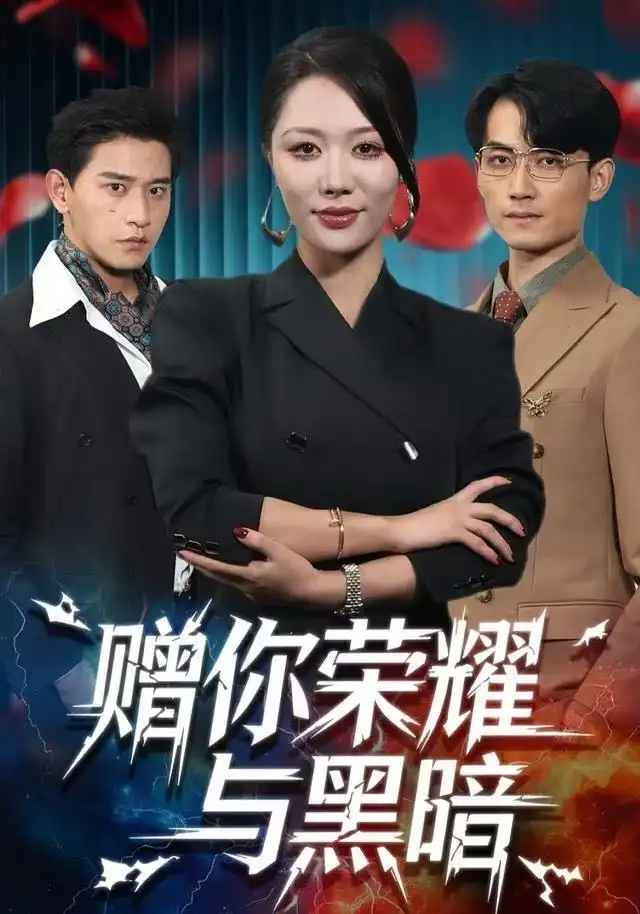 短剧《赠你荣耀与黑暗》高清完整版全集免费观看