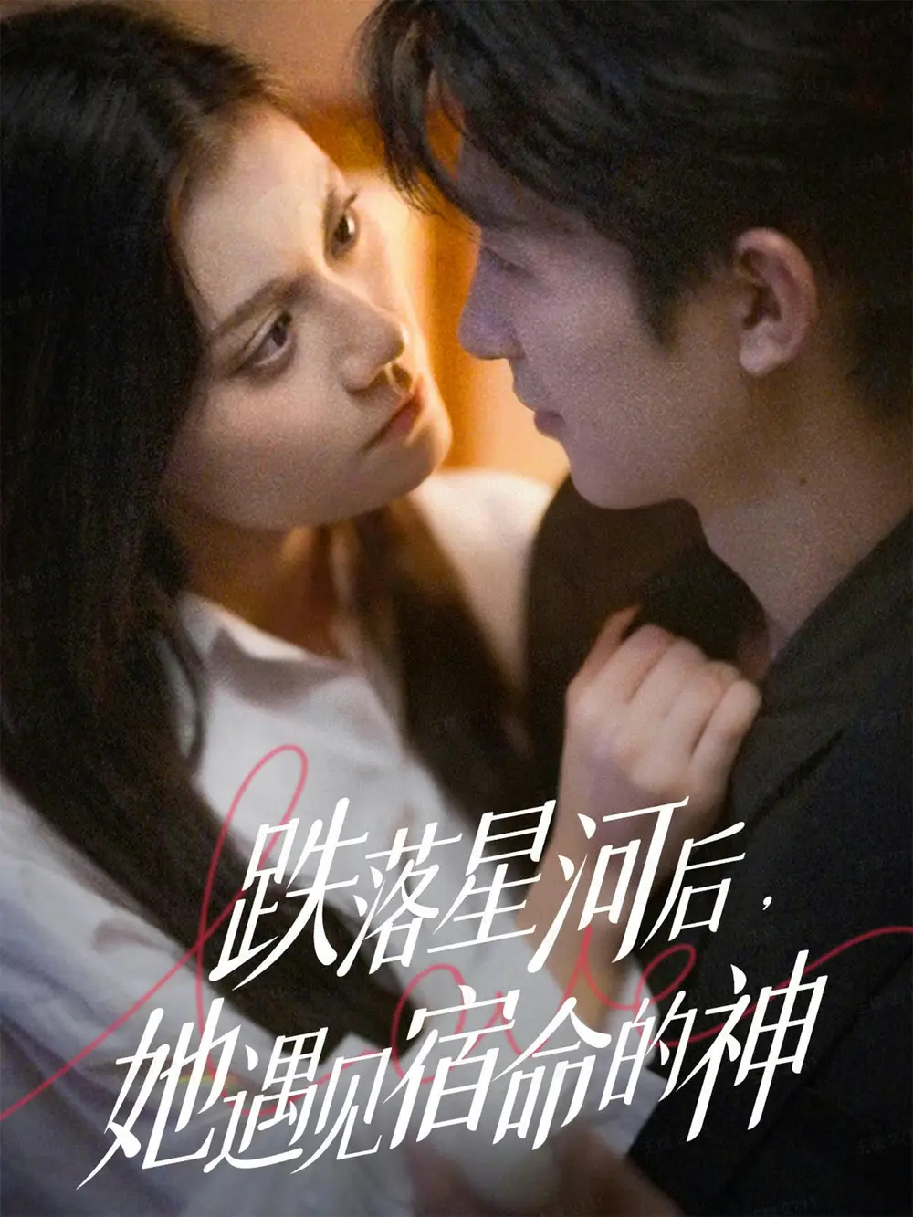 跌落星河后,她遇见宿命的神(80集)刘梓恒&郭伊慧高清海报图片 跌落星河后,她遇见宿命的神(80集)刘梓恒&郭伊慧海报