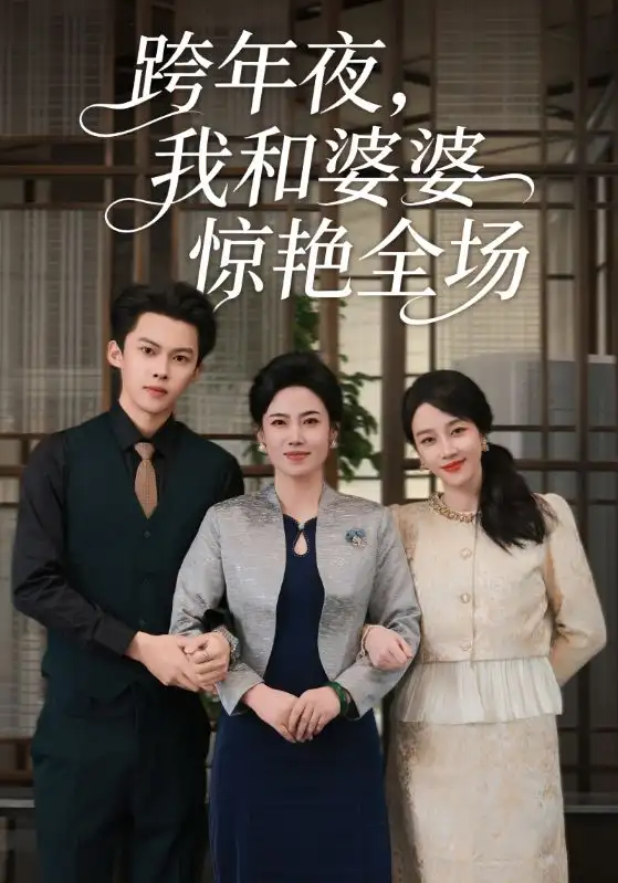 短剧《跨年夜，我和婆婆惊艳全场》高清完整版全集免费观看