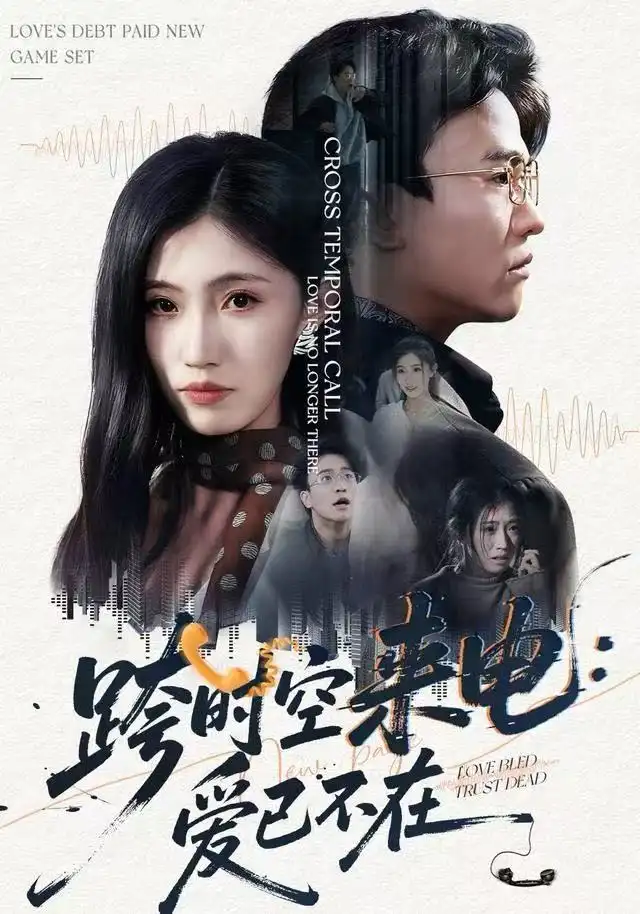 短剧《跨时空来电：爱已不在&跨世之约，恰逢你》高清完整版全集免费观看