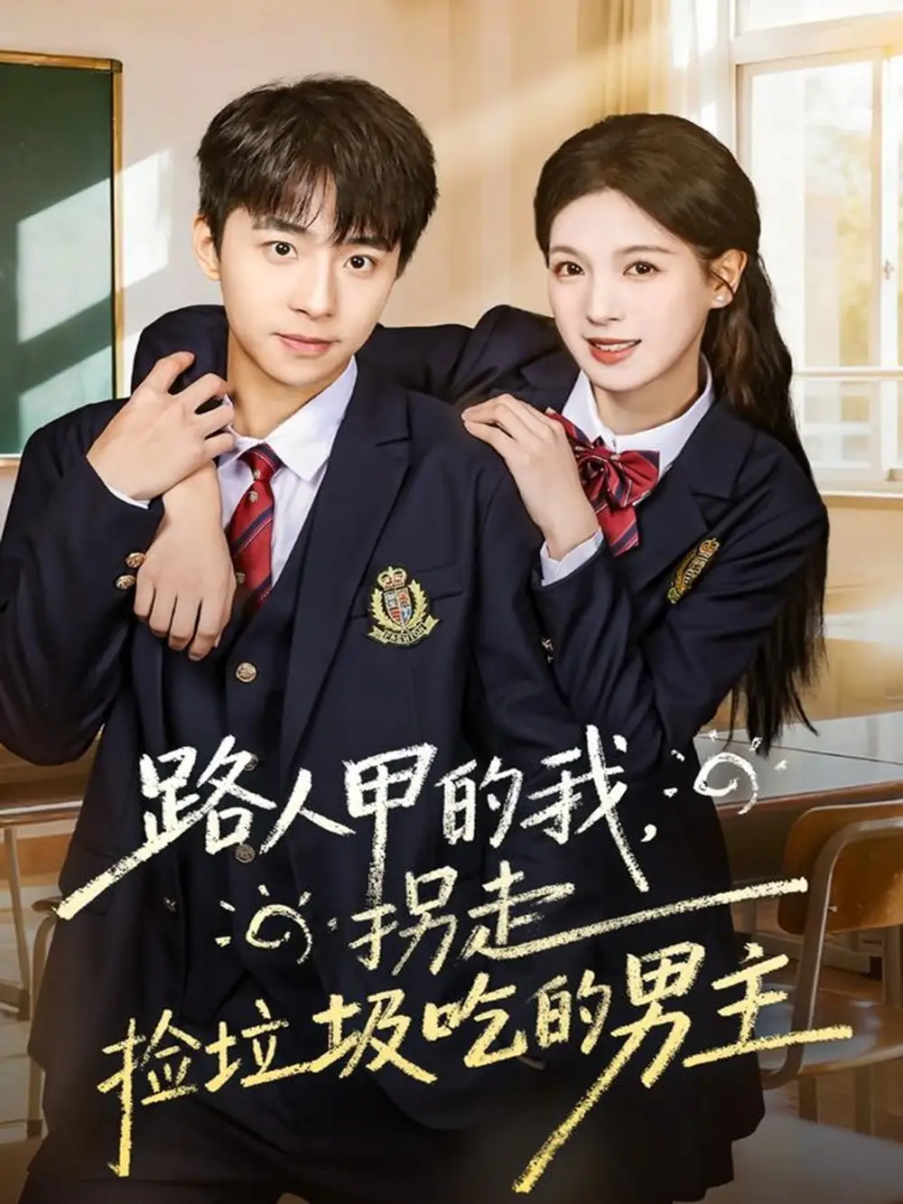 短剧《路人甲的我，拐走捡垃圾吃的男主》高清完整版全集免费观看