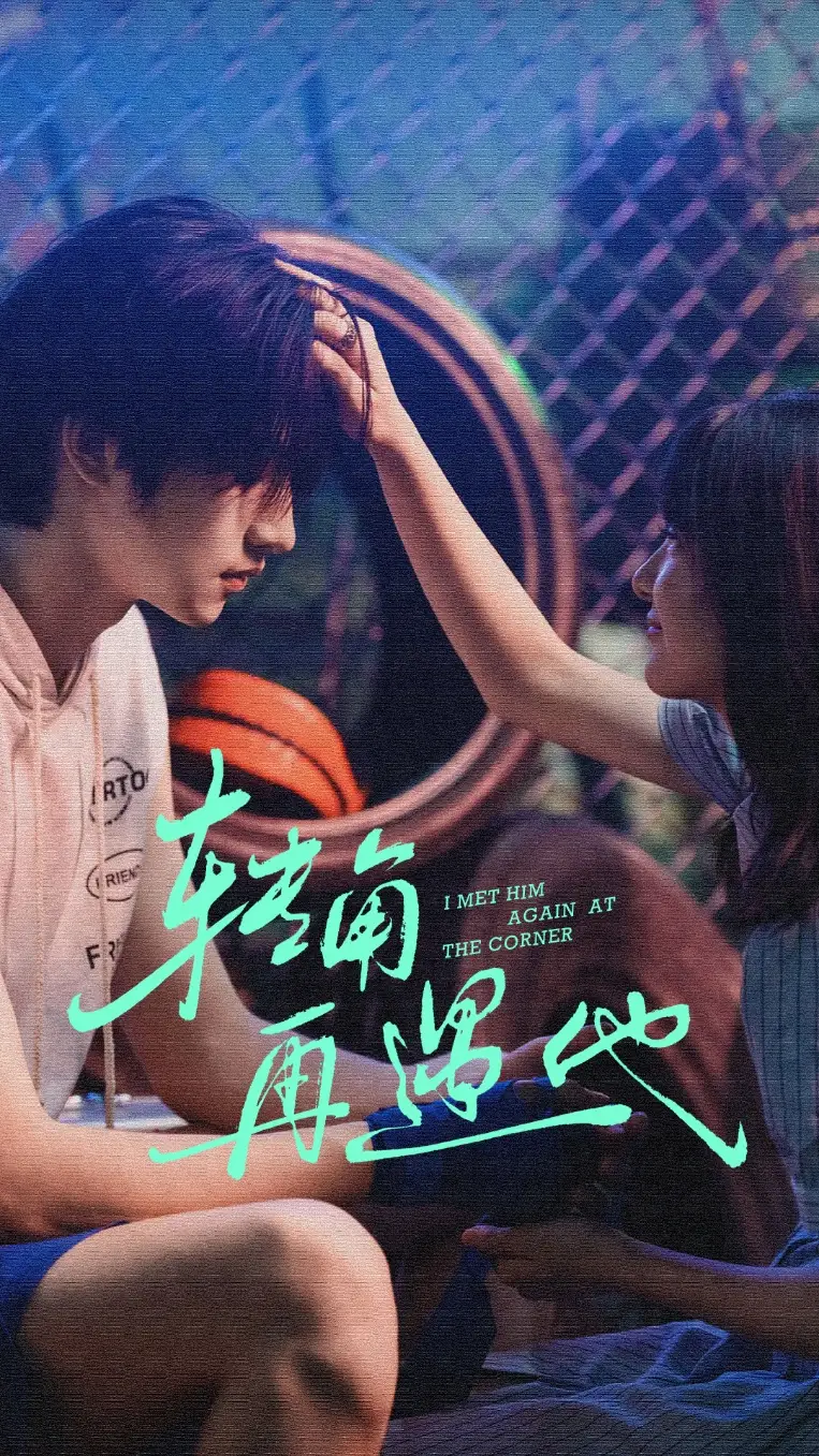 转角再遇他(80集)卢香汕&姜竣瀚高清海报图片 转角再遇他(80集)卢香汕&姜竣瀚海报