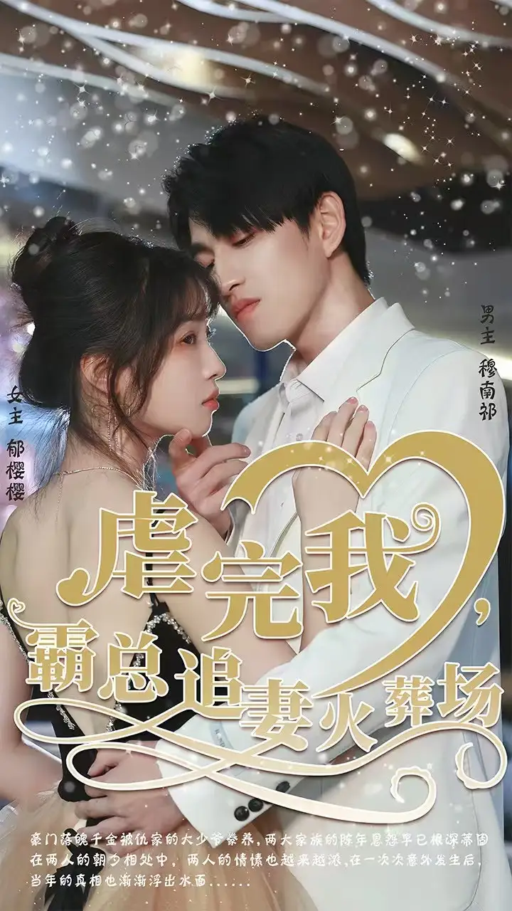 短剧《转身离开后＆虐完我，霸总追妻火葬场》高清完整版全集免费观看