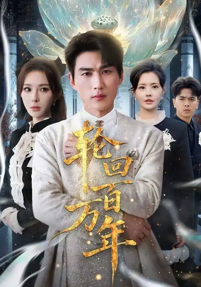 短剧《轮回百万年&吾有三葬葬天葬地葬轮回轮回百万年》高清完整版全集免费观看