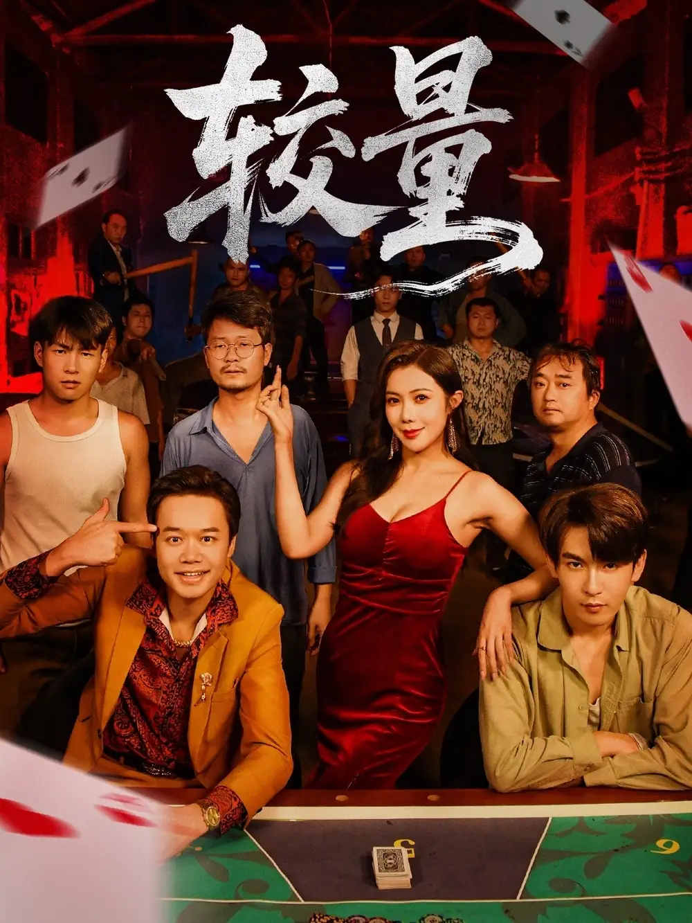 较量(70集)沈照程&祝昕愿高清海报图片 较量(70集)沈照程&祝昕愿海报