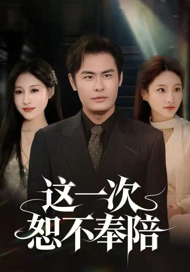 短剧《这一次恕不奉陪》高清完整版全集免费观看