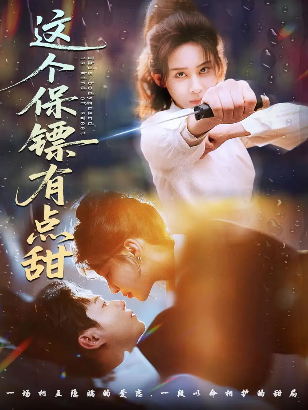 短剧《这个保镖有点甜＆这个保镖有点怕》高清完整版全集免费观看