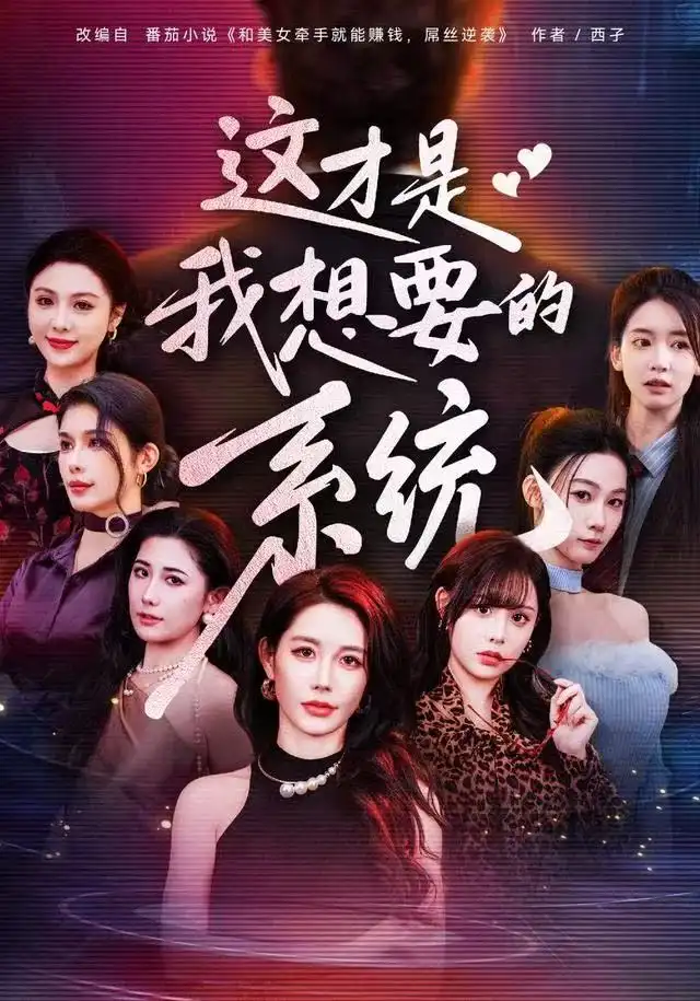 这才是我想要的系统（81集）王钰臻&邱荧梦&岳舒窈海报